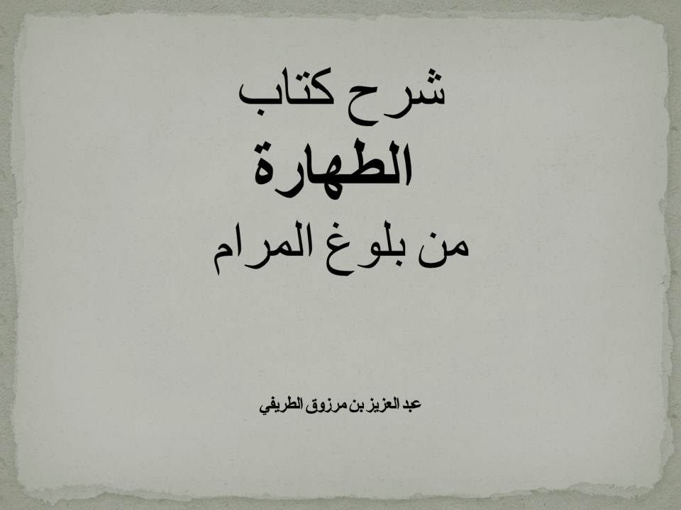 شرح كتاب الطهارة من بلوغ المرام